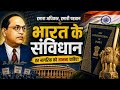 भारत को चलाने वाली सबसे ताकतवर किताब | संविधान की पूरी कहानी | Bharat Ka Samvidhan 🇮🇳