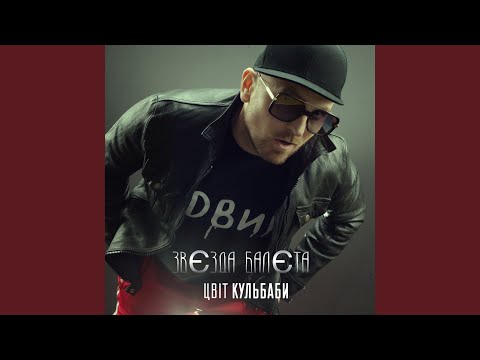Цвіт Кульбаби - Звєзда балєта