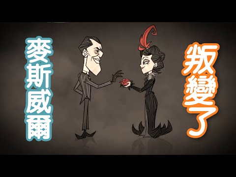 【DST】麥斯威爾叛變？我們之中出了一個叛徒｜麥斯威爾角色更新短片解析