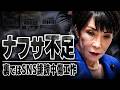 ナフサショックの裏で「AI中傷動画」をバラ撒く高市政権の正体