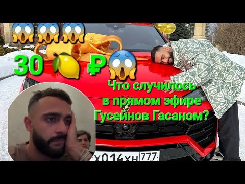 Что случилось в прямом эфире ГУСЕЙНОВ ГАСАНОМ? И кто выиграл Ламборгини Уруса? @GuseinGasanov1