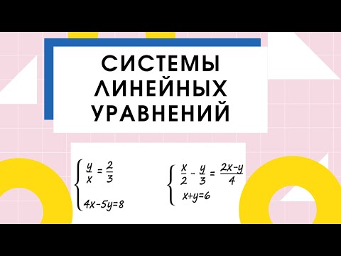 Решение системы линейных уравнений. Подстановка. С дробными выражениями.