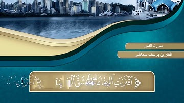 سورة القمر كاملة يوسف معاطى
