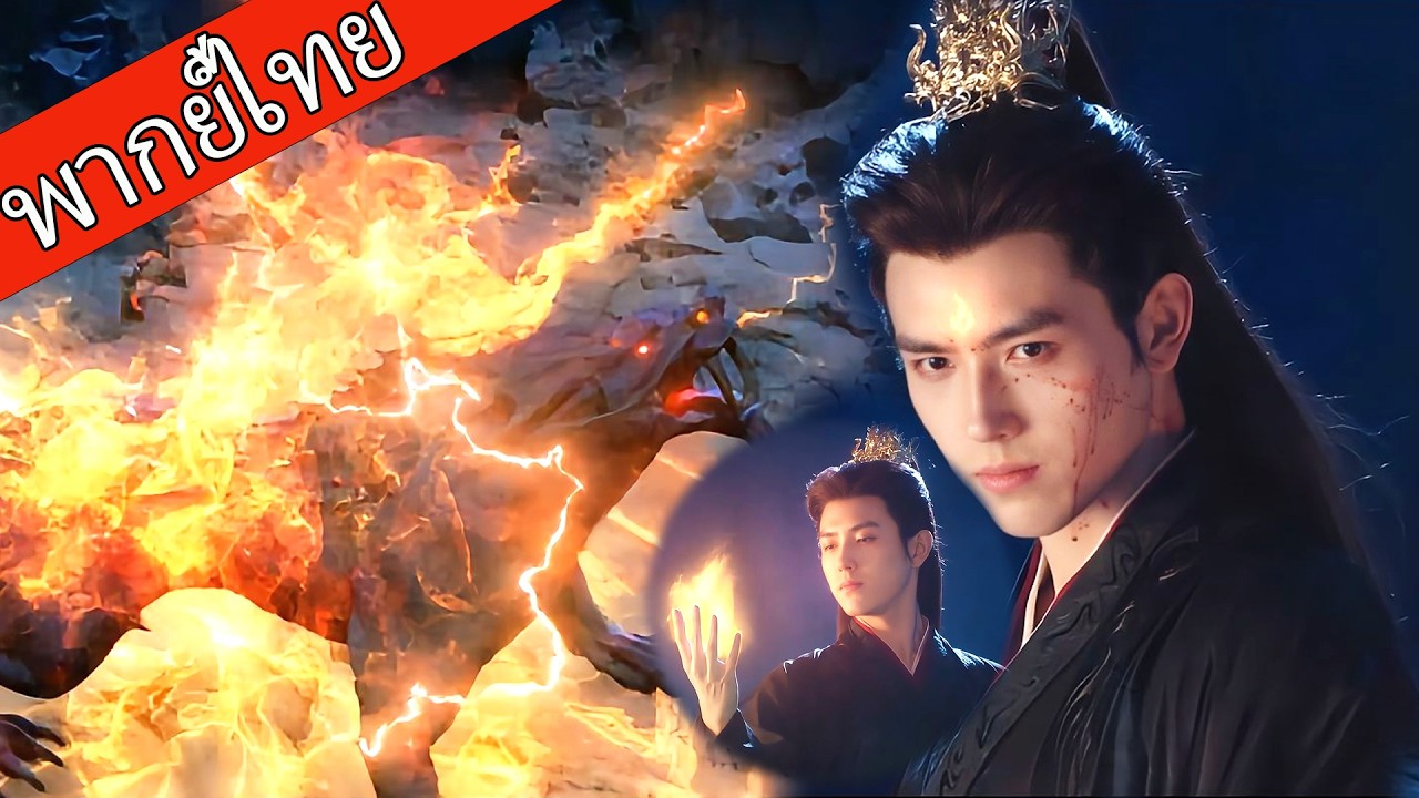 【พากย์ไทย🐟】อสูรกายปรากฏตัว! ชายหนุ่มคว้าแกนกลางของมันและได้รับพลังศักดิ์สิทธิ์！ #ซีรีส์จีน