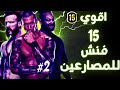 اقوي 15 حركة قاضية في تاريخ المصارعة الجزء الثاني 