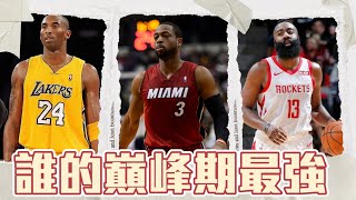 如果只論單季個人表現 Kobe/Wade/Harden 誰比較強？ ft @kuan1ee | 帥帥連線