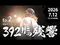 【リアルドキュメント】392Hzの残響 Ep.2「慣れと不慣れの間」