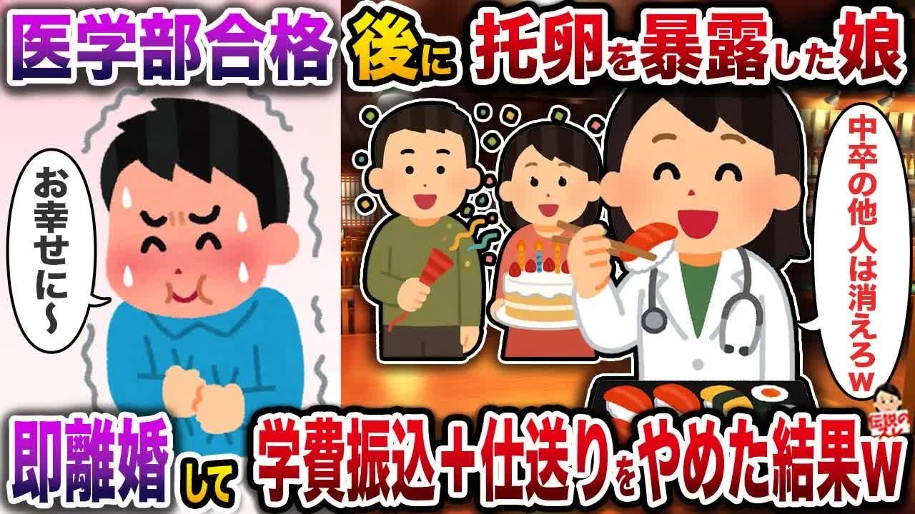 医学部合格直後に托卵を暴露した娘→嫁と即離婚して学費振込＋仕送りをやめた結果w【伝説のスレ】【修羅場】