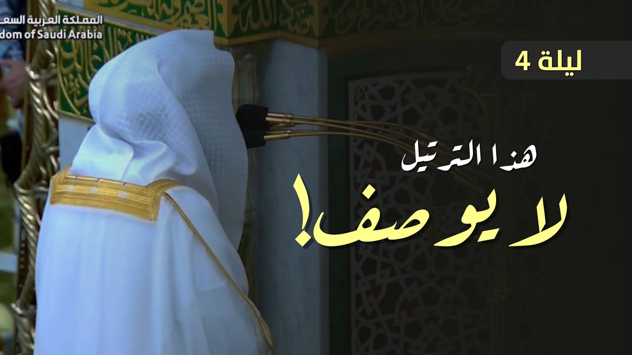 تحبير وترتيل لا يوصف ❤️! للشيخ عبدالله القرافي من تراويح ليلة 4 رمضان 1447 هـ بالمسجد النبوي 