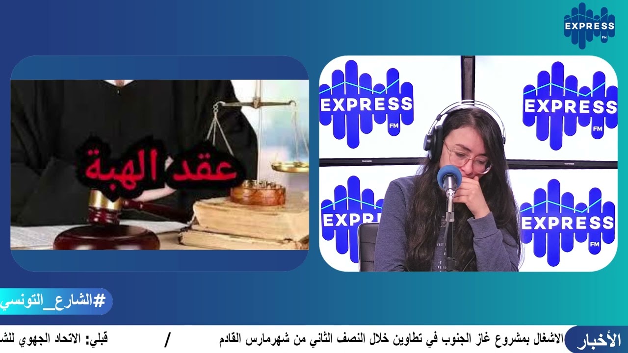 شنوّ الإجراأت المتبعة في عقد الهبة؟ كل التفاصيل مع الأستاذ عبد الرحمان الكافي