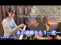 【TITANIC／タイタニック】メインテーマ　 セリーヌ・ディオンのMy Heart Will Go On（マイ・ハート・ウィル・ゴーオン） をピアノ演奏しました♪名シーンと共にお楽しみください♪