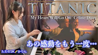 【TITANIC／タイタニック】メインテーマ　 セリーヌ・ディオンのMy Heart Will Go On（マイ・ハート・ウィル・ゴーオン）  をピアノ演奏しました♪名シーンと共にお楽しみください♪
