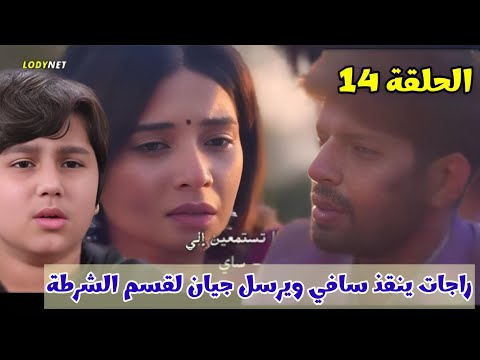 مسلسل حبيبتي من تكون الجزء الثالث الحلقة 14 راجات ينقذ سافي ويرسل جيان لقسم الشرطة