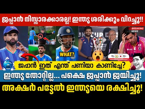 ഇന്ത്യയെ അക്ഷരാർത്ഥത്തിൽ ഞെട്ടിച്ച് ജപ്പാൻ! 😱 കഷ്ടിച്ച് 2 റൺസിന് ജയിച്ച് ഇന്ത്യ | India vs Japan T20