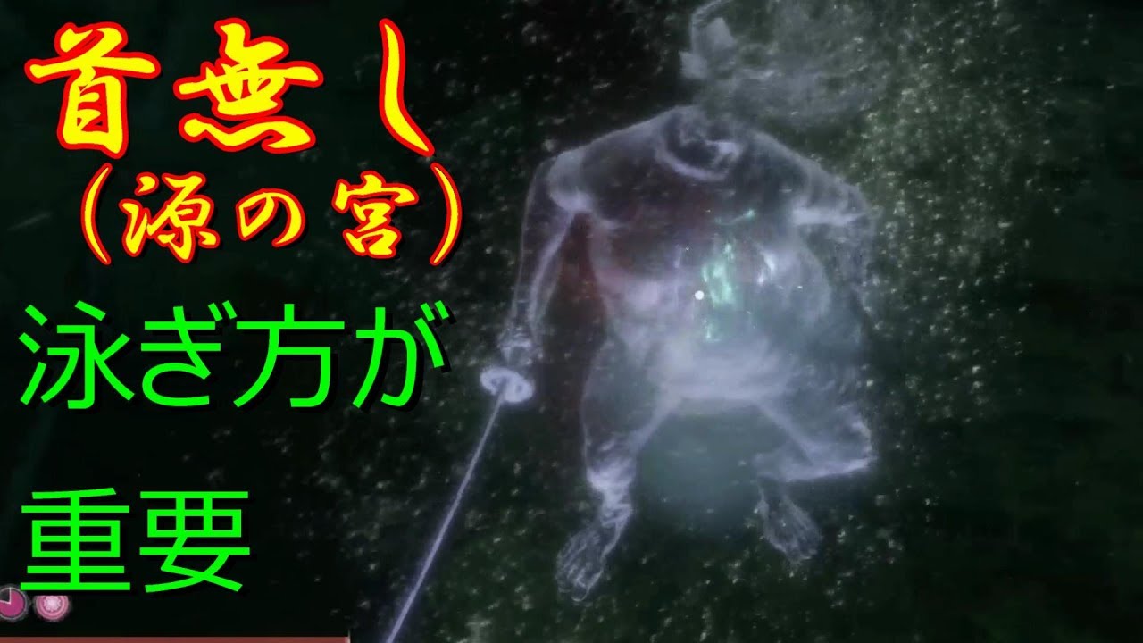 首無し 源の宮 2体 の倒し方 Sekiro隻狼 簡単攻略法 泳ぎ方が重要 Youtube