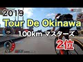 2019ツールドおきなわ100kmマスターズ 2位