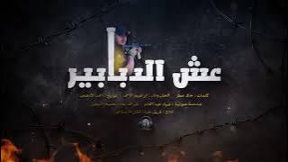 عش الدبابير II النسخة الرسمية II فريق غرباء للفن الاسلامي