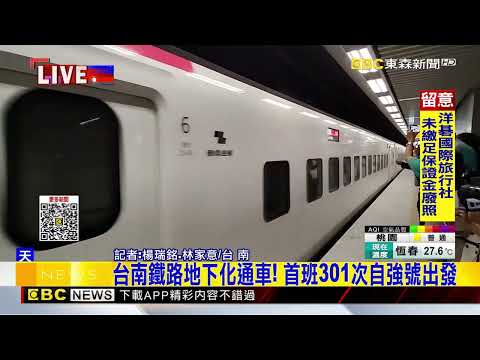 最新》台南鐵路地下化通車！首班301次自強號出發@newsebc