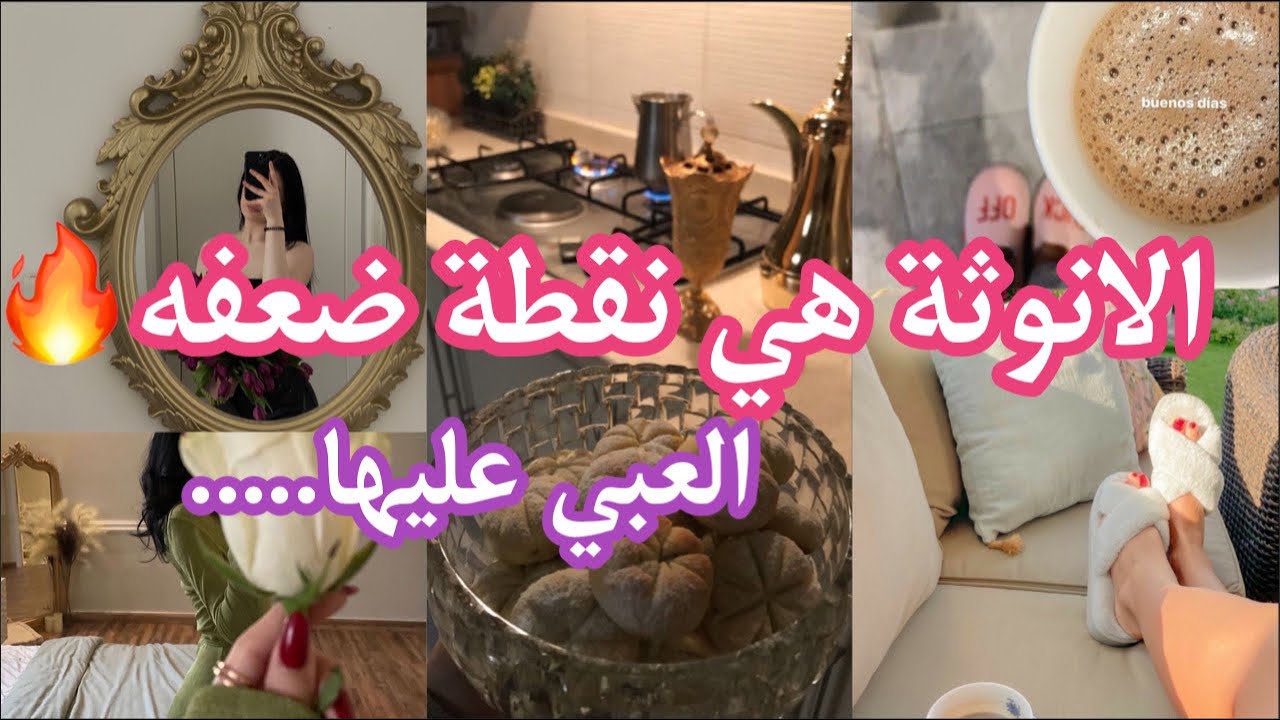 #روتين النشاط و التحفيز✨تعلمي تكوني ستوتة🔥نقطة ضعف كل رجل هي ....