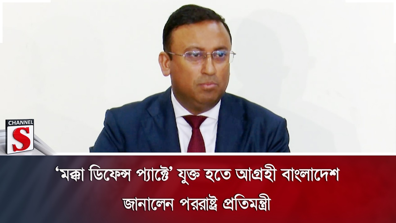 ‘মক্কা ডিফেন্স প্যাক্টে’ যুক্ত হতে আগ্রহী বাংলাদেশ; জানালেন পররাষ্ট্র প্রতিমন্ত্রী | Channel S News