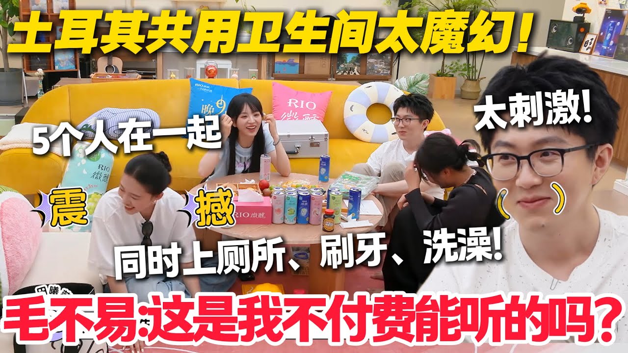 毛雪汪 第122期：李雪琴自曝和田曦薇在土耳其5个人共用一个卫生间！现在想起了还很尴尬！毛不易：太刺激了！#毛雪汪 #李雪琴 #毛不易 #田曦薇 #王佳怡 #综艺show