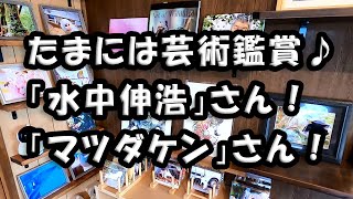 たまには　「芸術鑑賞なんて如何でしょう？」