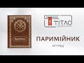 Паримійник — огляд видання «Титло — церковна книга»