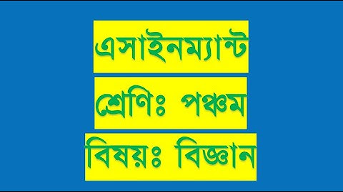 #Cass_5_Assignment পঞ্চম শ্রেণির বিজ্ঞান এসাইনমেন্ট । Class 5 ‍assignment Solution | এসাইনমেন্ট