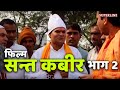 सन्त कबीर फिल्म भाग 2 sant kabir film=2