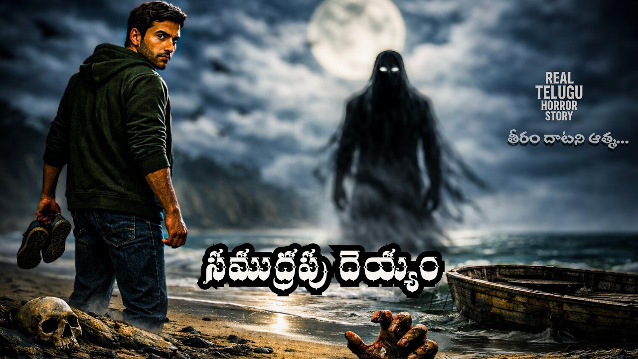 సముద్రపు దెయ్యం - తీరం దాటని ఆత్మ😱  | Telugu Horror Stories | Telugu Chilling Tales | Ghost