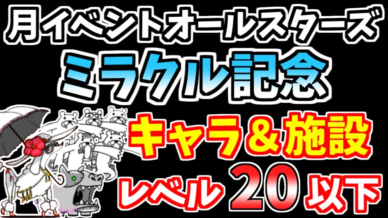 にゃんこ大戦争】月イベントオールスターズ ミラクル記念！を低レベル