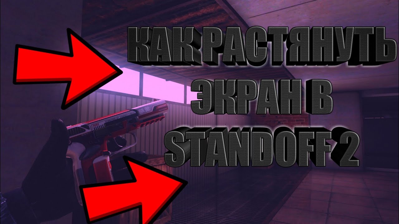 Растяжка экрана для standoff 2. Растяжка экрана для standoff 2. Экран standoff 2. Как сделать растянуть экран в стандофф 2. Экран стэндофф 2.