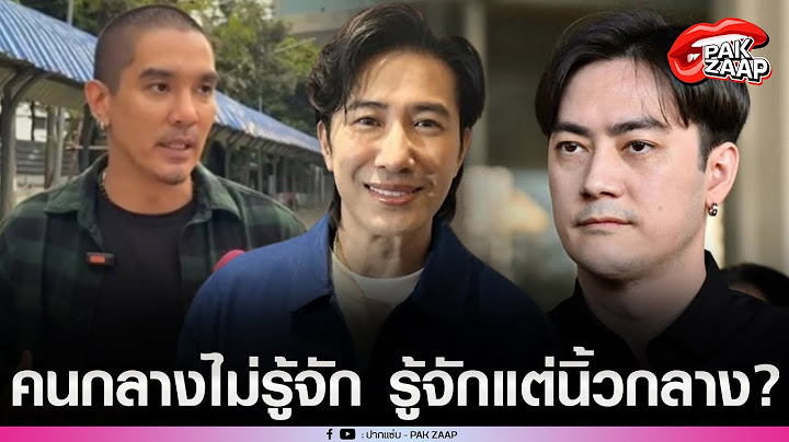 'หนุ่ม กรรชัย'พูดแซ่บ ประเด็น'ฟิล์ม-ดีเจแมน'ลั่น คนกลางไม่รู้จัก รู้จักแต่นิ้วกลาง?