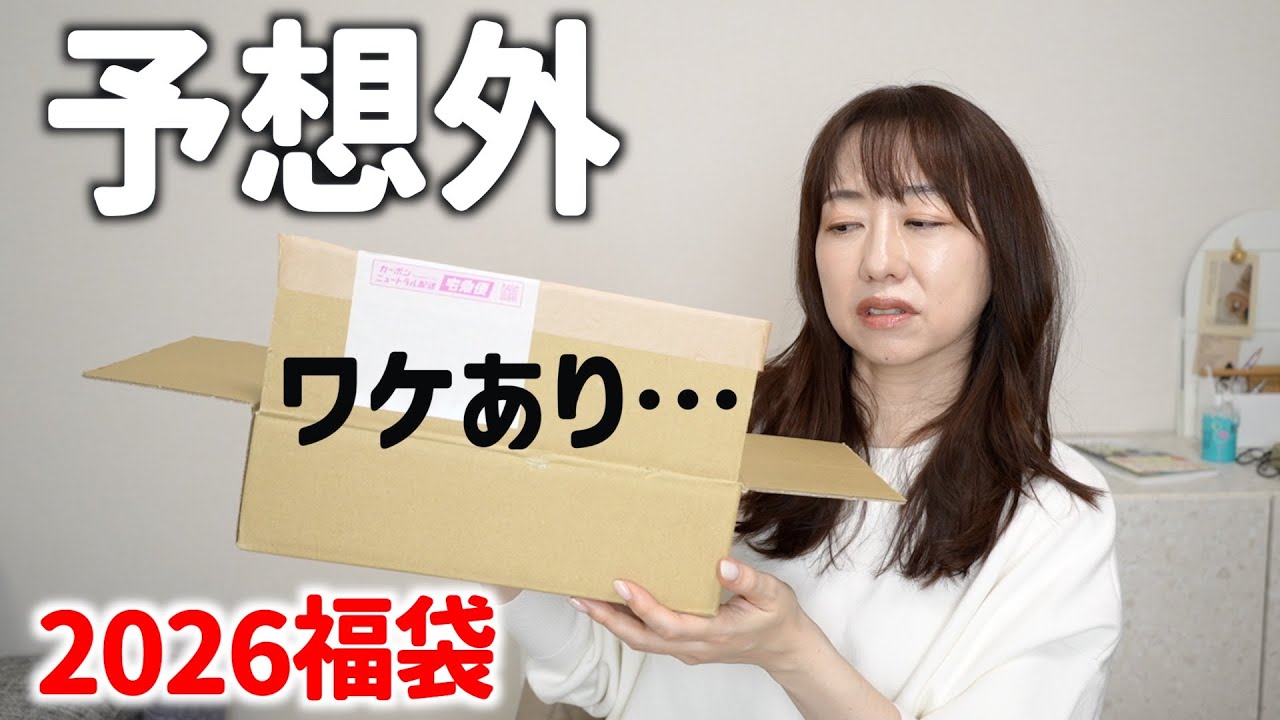 楽天のワケあり福袋の中身が驚きの連続だった【2026福袋】