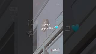 13년생의 주말 브이로그🤍|아빠 출장가셔서 롤러못탐..흐규ㅠ#주말브이로그#브이로그#13년생#추천
