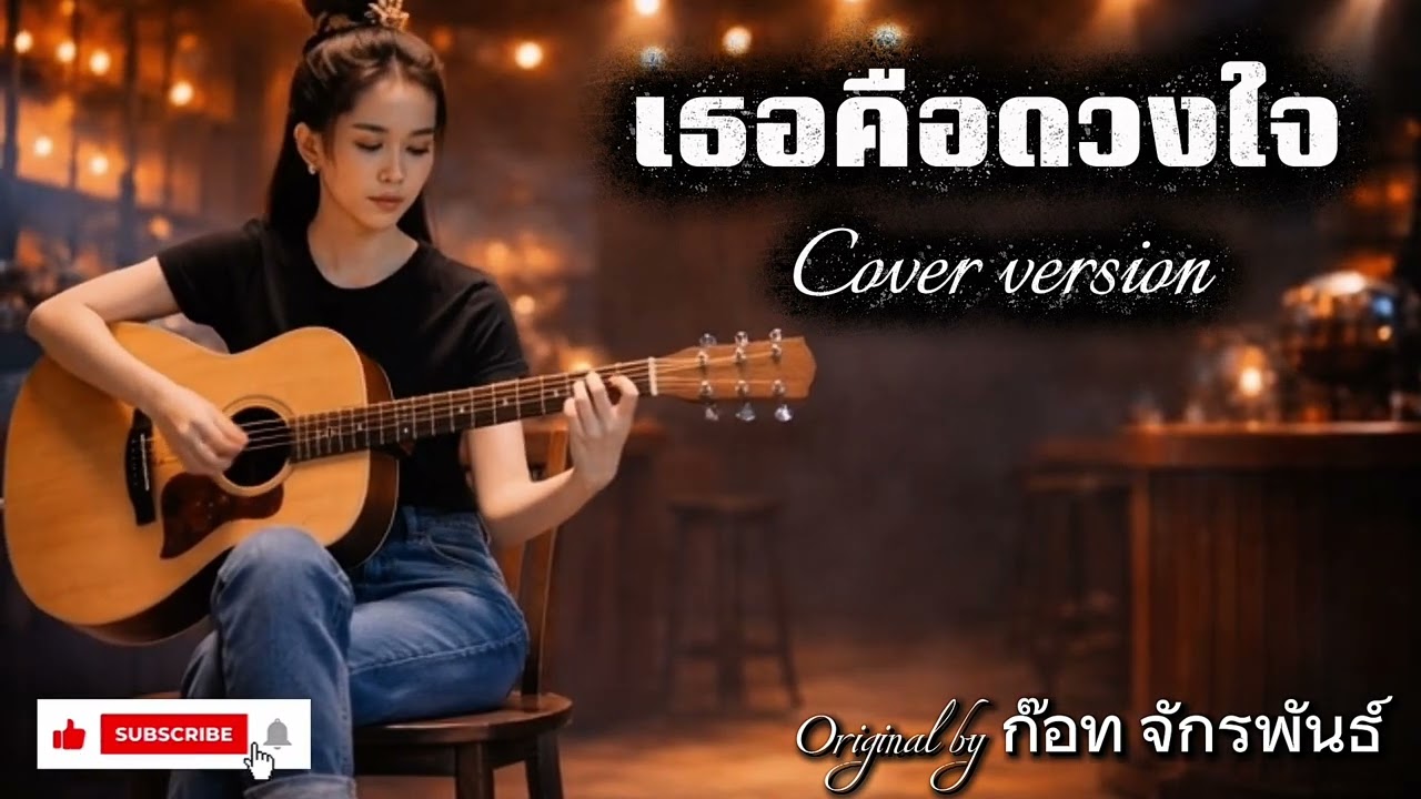 เธอคือดวงใจ - cover version AI [ต้นฉบับ ก๊อท จักรพันธ์]