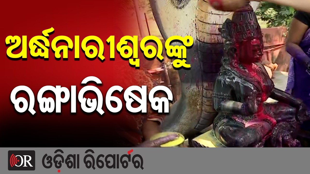 ଅର୍ଦ୍ଧନାରୀଶ୍ବରଙ୍କୁ ରଙ୍ଗାଭିଷେକ | Odisha Reporter