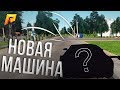 КУПИЛ НОВУЮ МАШИНУ! - ( RADMIR RP / CRMP )