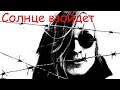 Егор Летов - Солнце взойдет