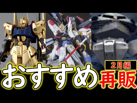 2月おすすめはコレだ！【ガンプラ再販】2024年2月に再販予定のガンプラをランキング形式で紹介 ※個人の主観たっぷり? 【top10】