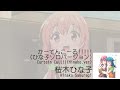 かーてんこーる!!!!! -桜木ひな子ソロver.-