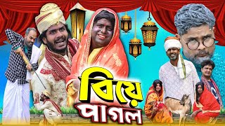 বিয়ে পাগল|Tinku Comedy Natok|Funny Video|Tinku Str Company