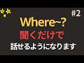 Where~? 100文 | 仕事しながら聞いてみてください | 自然に覚えられます | 聞き流すだけでOK | 基礎英会話 | 超簡単英語