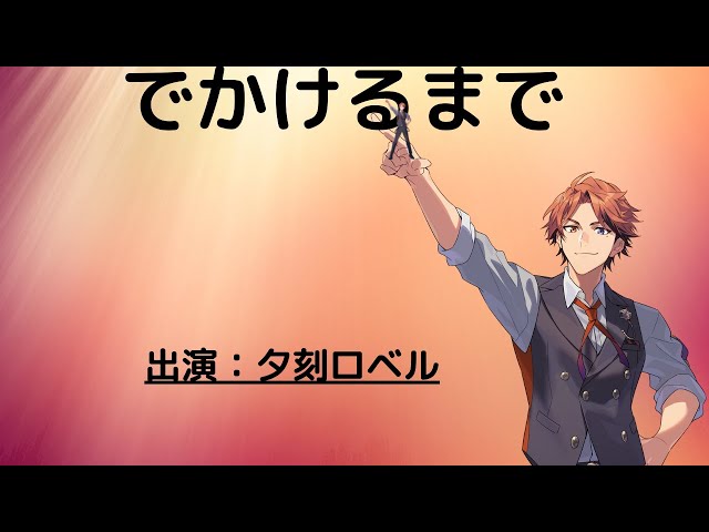 【雑談】でかけるまで軽くしゃべる【夕刻ロベル/ホロスターズ】のサムネイル