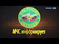 "МЧС информирует" 07.10.2020г.