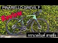 Pinarello grevil f  2022   