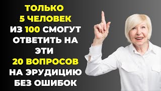 картинка: НАСКОЛЬКО СТАР ВАШ МОЗГ? ТЕСТ НА ЭРУДИЦИЮ #36 #эрудиция #викторина #тестнаэрудицию