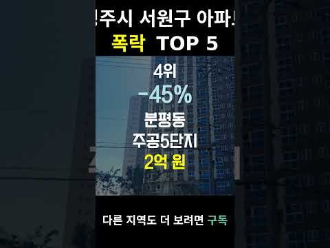 충북 청주시 서원구 하락률 이대로 괜찮나? TOP5