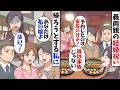 義両親の結婚祝で老舗料亭へ行くと義姉「予約したのは家族分よ？あなたの席はございませんｗ」→他人のようなので帰った結果【今日のスカッと】