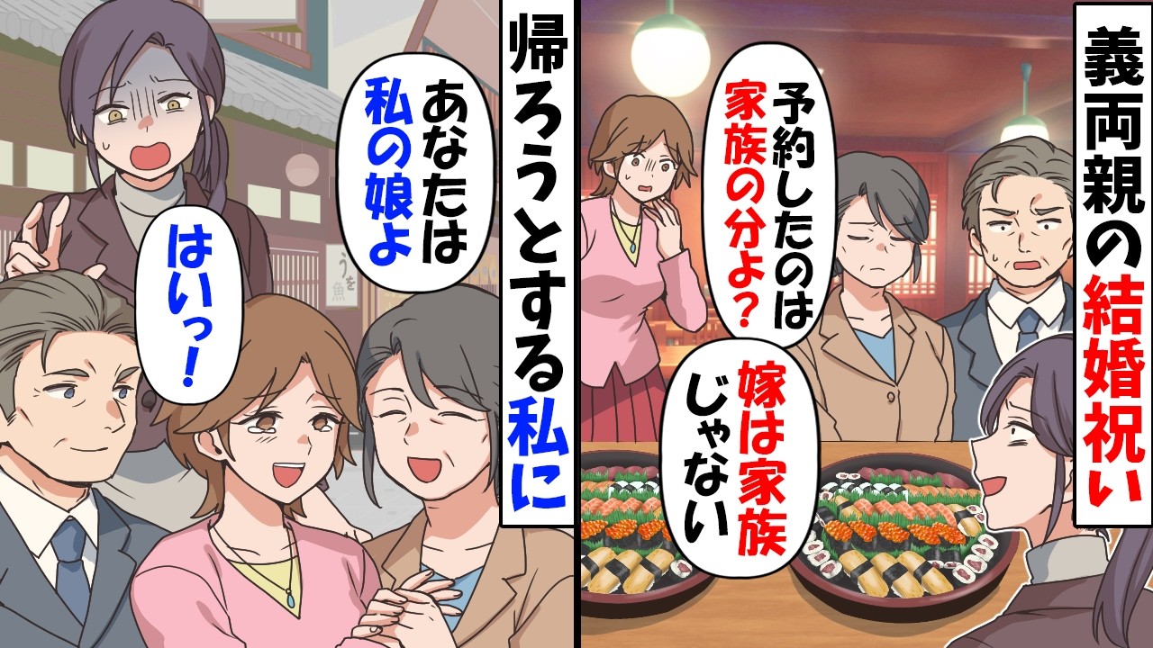 義両親の結婚祝で老舗料亭へ行くと義姉「予約したのは家族分よ？あなたの席はございませんｗ」→他人のようなので帰った結果【今日のスカッと】